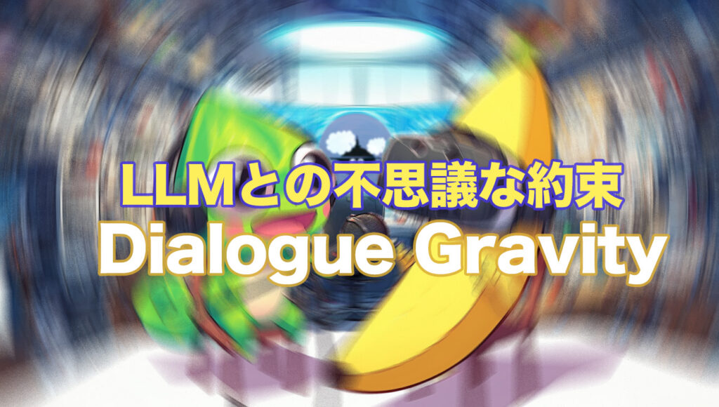 Dialog Gravity
LLMとの不思議な約束